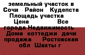 земельный участок в Сочи › Район ­ Кудепста › Площадь участка ­ 7 › Цена ­ 500 000 - Все города Недвижимость » Дома, коттеджи, дачи продажа   . Ростовская обл.,Шахты г.